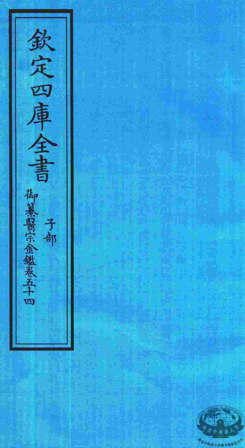 钦定四库全书  子部  御纂医宗金鑑  卷54